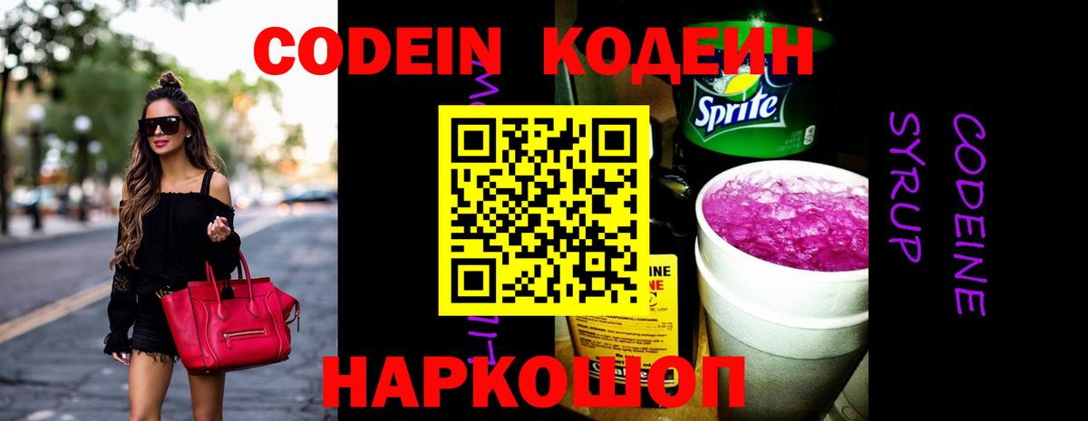 Шарыпово  Кодеиновый сироп Lean напиток Lean (лин)  Вход с VPN  Кодеин Purple Drank 