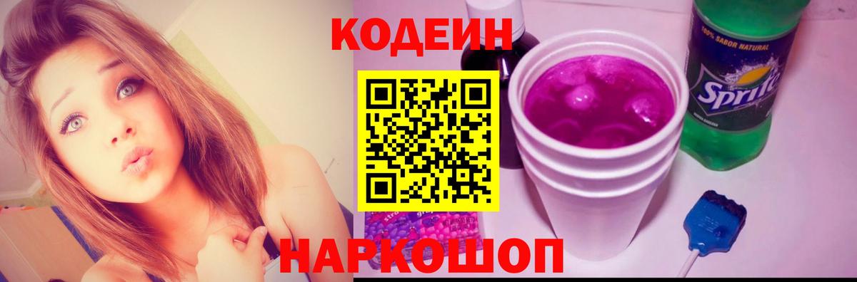 Кодеин Purple Drank Шарыпово